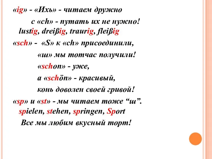 «ig» - «Ихь» - читаем дружно с «ch» - путать