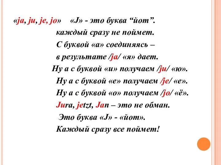 «ja, ju, je, jo» «J» - это буква “йот”. каждый