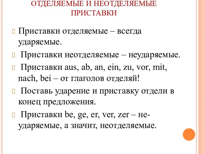 ОТДЕЛЯЕМЫЕ И НЕОТДЕЛЯЕМЫЕ ПРИСТАВКИ Приставки отделяемые – всегда ударяемые. Приставки