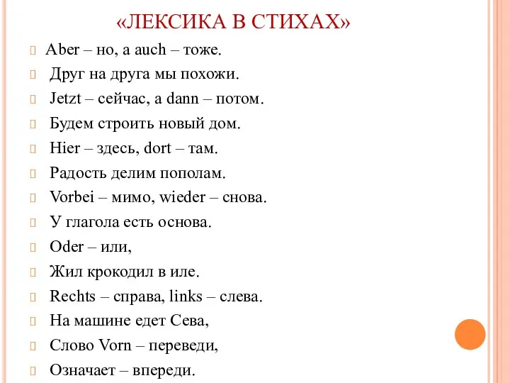 «ЛЕКСИКА В СТИХАХ» Aber – но, а аuch – тоже.