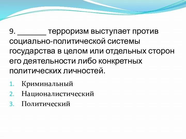 9. _______ терроризм выступает против социально-политической системы государства в целом