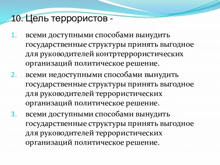 10. Цель террористов - всеми доступными способами вынудить государственные структуры