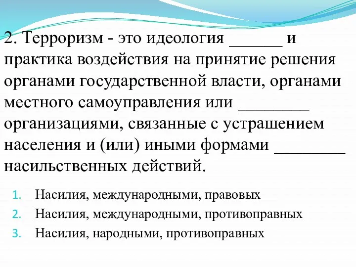 2. Терроризм - это идеология ______ и практика воздействия на