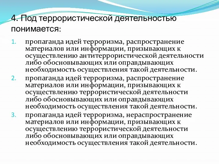 4. Под террористической деятельностью понимается: пропаганда идей терроризма, распространение материалов