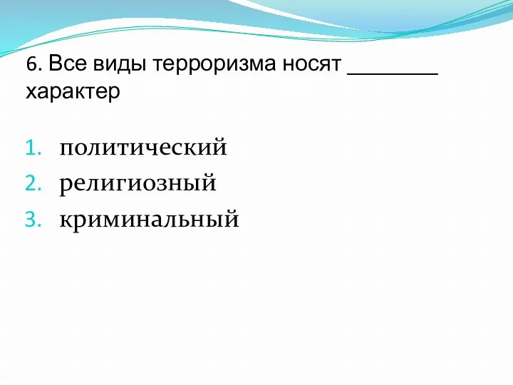 6. Все виды терроризма носят ________ характер политический религиозный криминальный