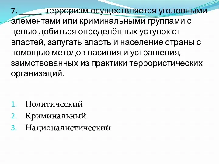 7. _____ терроризм осуществляется уголовными элементами или криминальными группами с