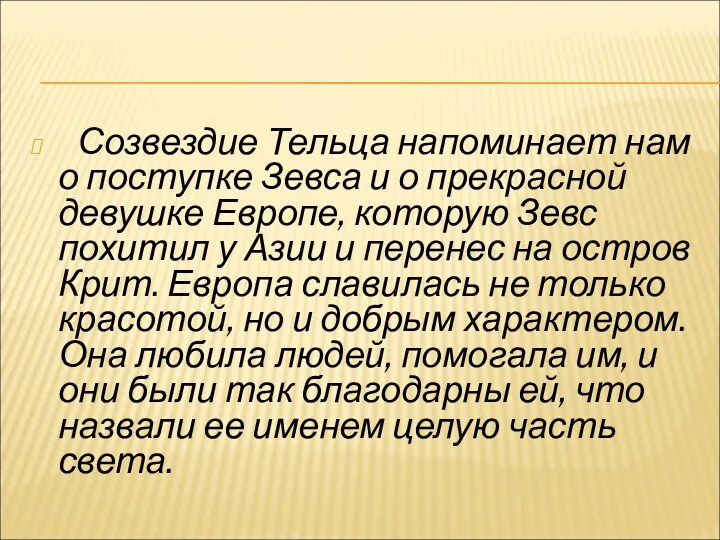 Созвездие Тельца напоминает нам о поступке Зевса и о прекрасной девушке Европе, которую