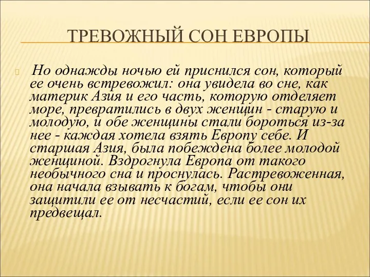 ТРЕВОЖНЫЙ СОН ЕВРОПЫ Но однажды ночью ей приснился сон, который ее очень встревожил: