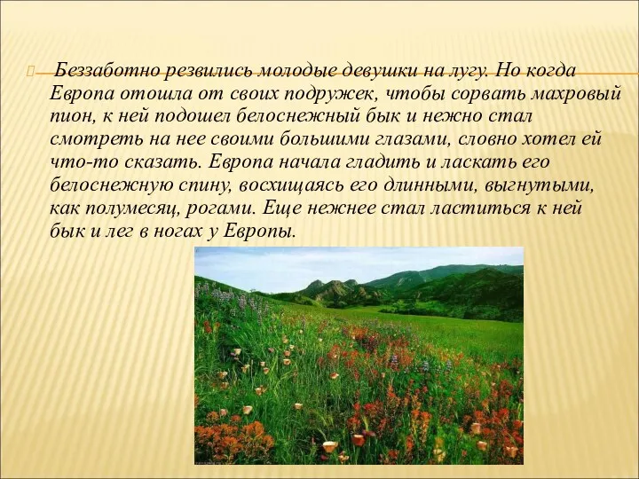 Беззаботно резвились молодые девушки на лугу. Но когда Европа отошла от своих подружек,