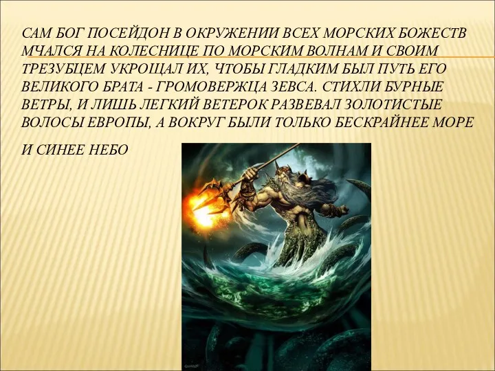 САМ БОГ ПОСЕЙДОН В ОКРУЖЕНИИ ВСЕХ МОРСКИХ БОЖЕСТВ МЧАЛСЯ НА КОЛЕСНИЦЕ ПО МОРСКИМ