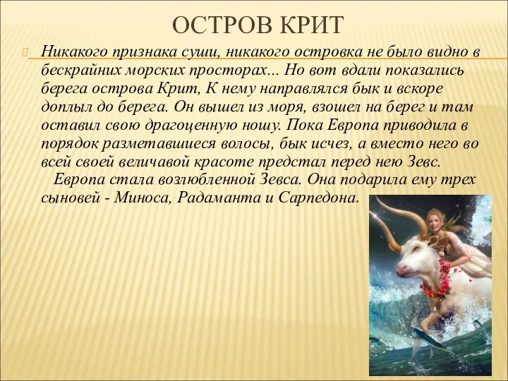 ОСТРОВ КРИТ Никакого признака суши, никакого островка не было видно в бескрайних морских