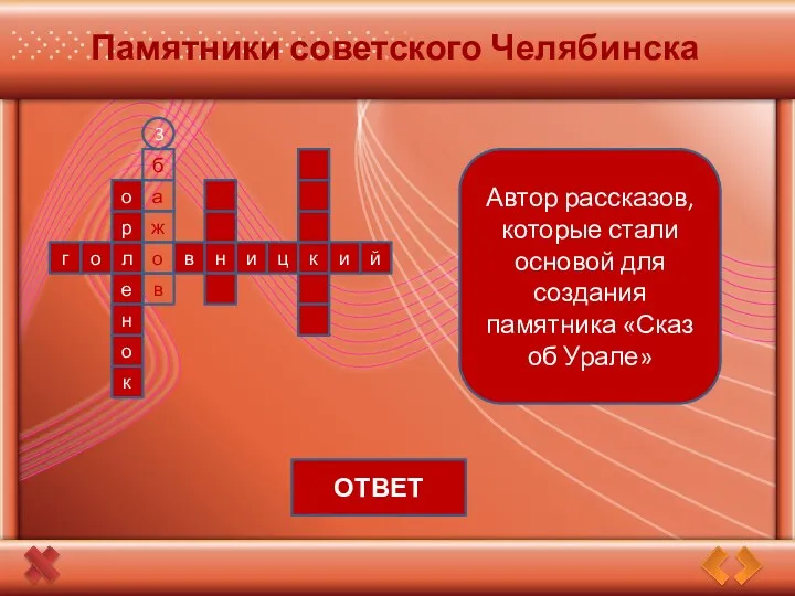 Памятники советского Челябинска о л о в г н и ц к и