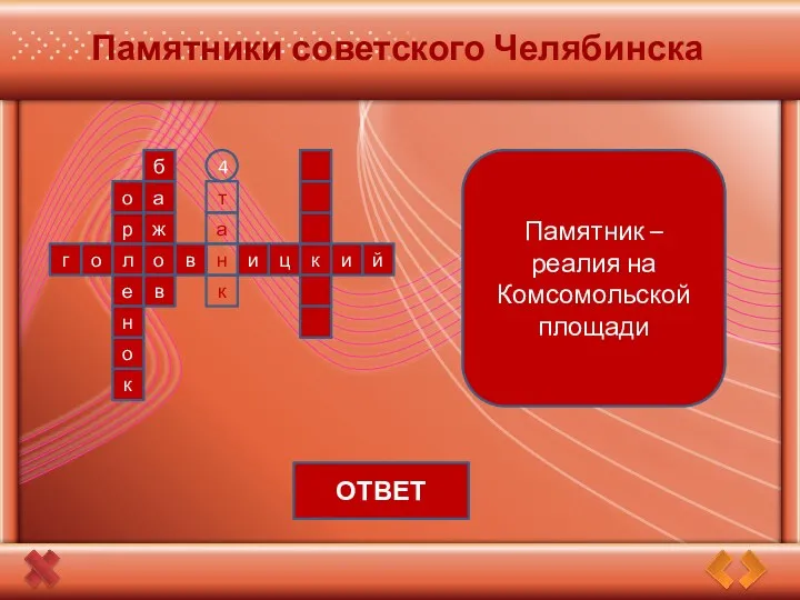 Памятники советского Челябинска о л о в г н и ц к и