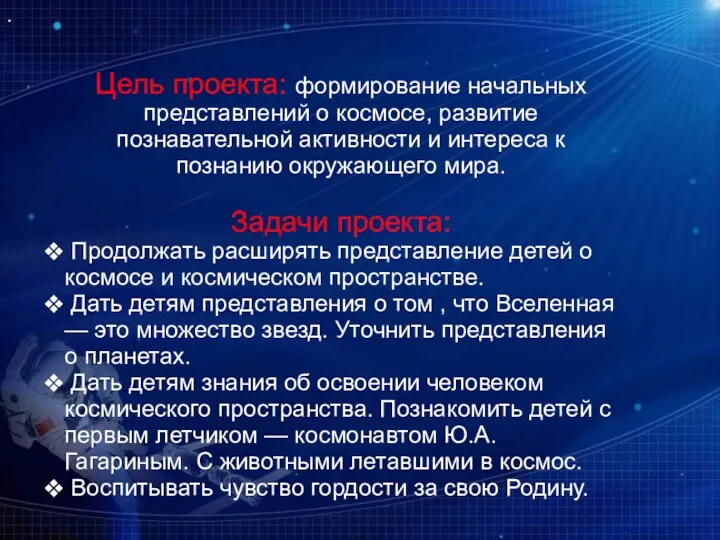 Цель проекта: формирование начальных представлений о космосе, развитие познавательной активности