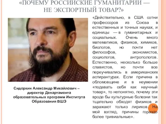 «ПОЧЕМУ РОССИЙСКИЕ ГУМАНИТАРИИ — НЕ ЭКСПОРТНЫЙ ТОВАР?» Сидоркин Александр Михайлович