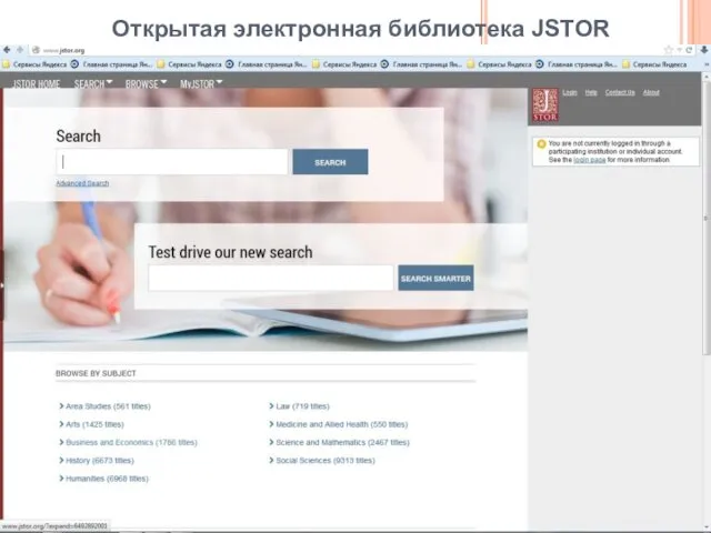 Открытая электронная библиотека JSTOR