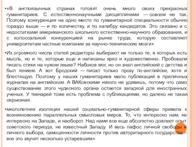 «В англоязычных странах готовят очень много своих прекрасных гуманитариев. С