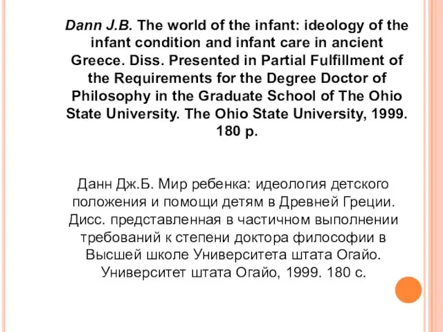 Dann J.В. The world of the infant: ideology of the