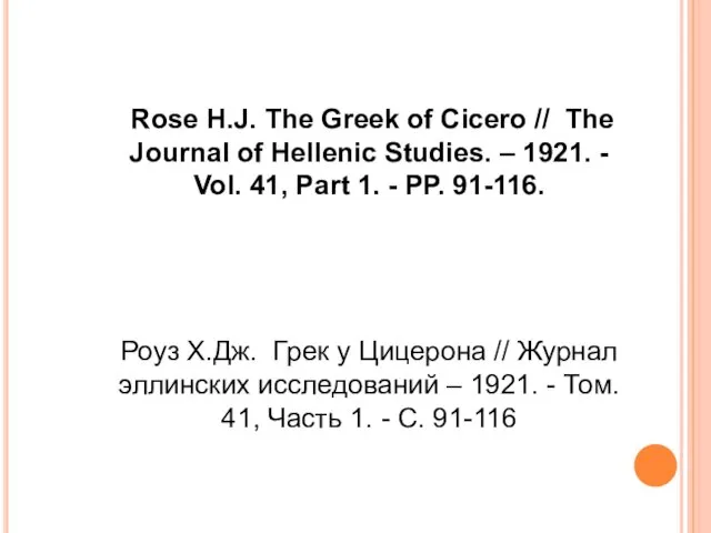 Rose H.J. The Greek of Cicero // The Journal of