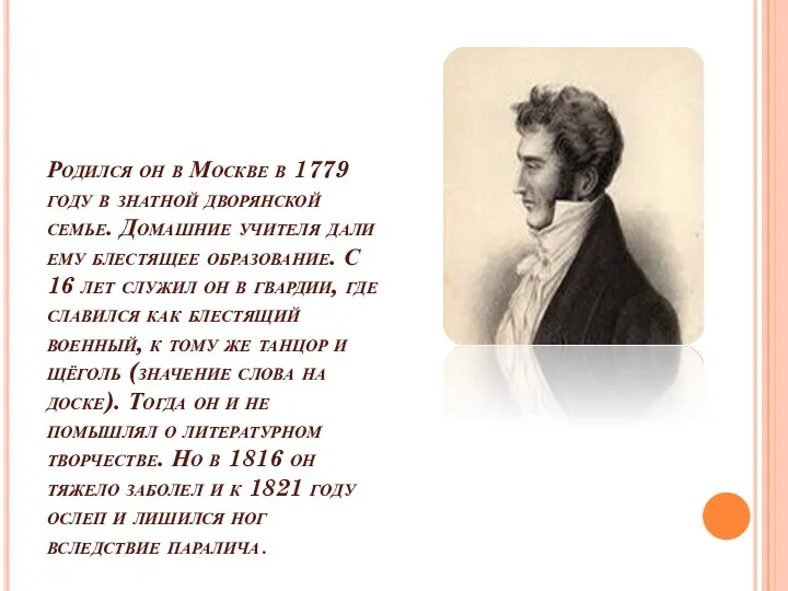 Родился он в Москве в 1779 году в знатной дворянской