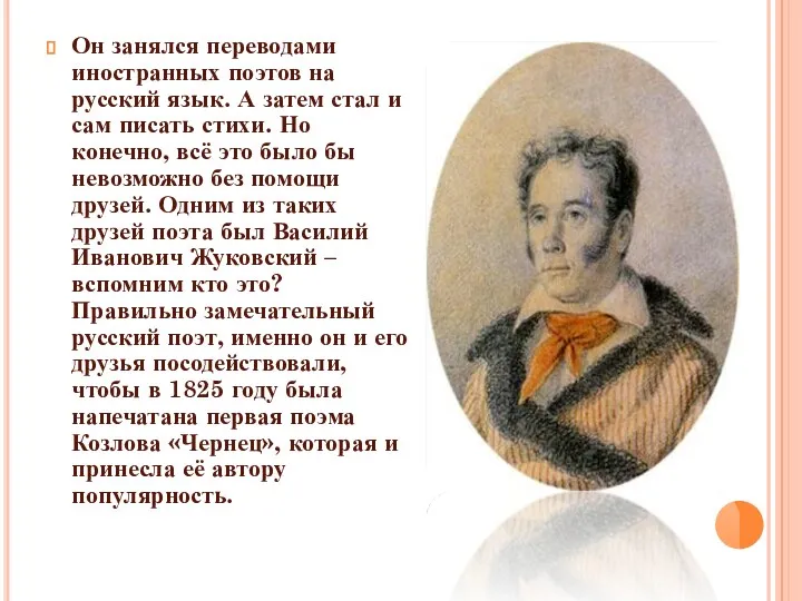 Он занялся переводами иностранных поэтов на русский язык. А затем