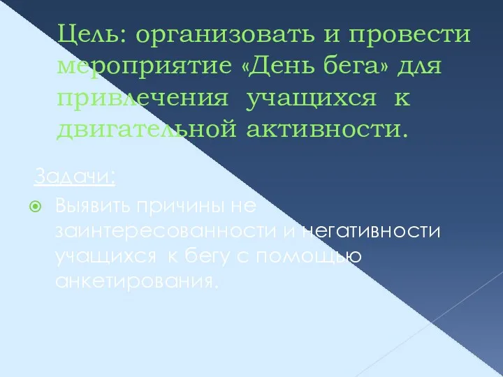 Цель: организовать и провести мероприятие «День бега» для привлечения учащихся к двигательной активности.