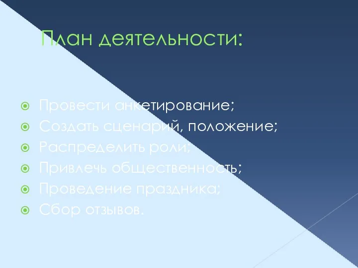 План деятельности: Провести анкетирование; Создать сценарий, положение; Распределить роли; Привлечь общественность; Проведение праздника; Сбор отзывов.