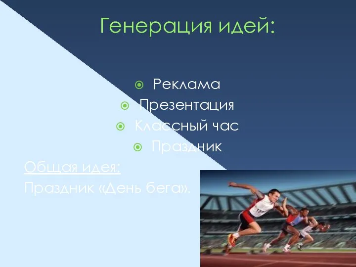 Генерация идей: Реклама Презентация Классный час Праздник Общая идея: Праздник «День бега».