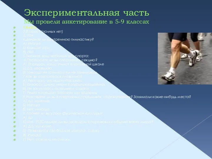 Экспериментальная часть Мы провели анкетирование в 5-9 классах 1.Класс 2.Возраст (полных лет) 3.