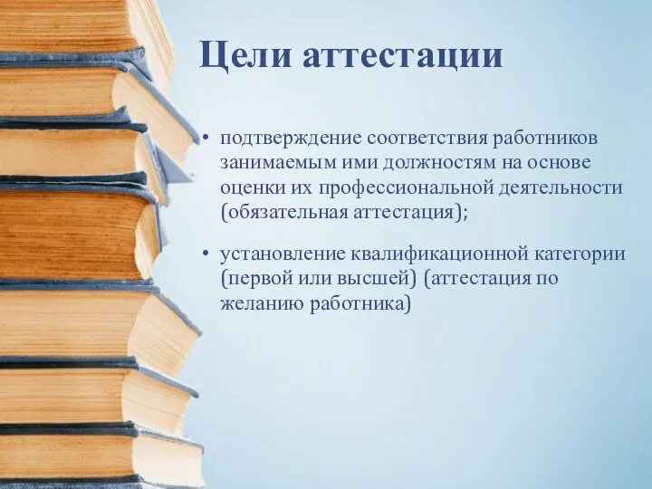 Цели аттестации подтверждение соответствия работников занимаемым ими должностям на основе