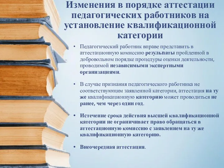 Изменения в порядке аттестации педагогических работников на установление квалификационной категории