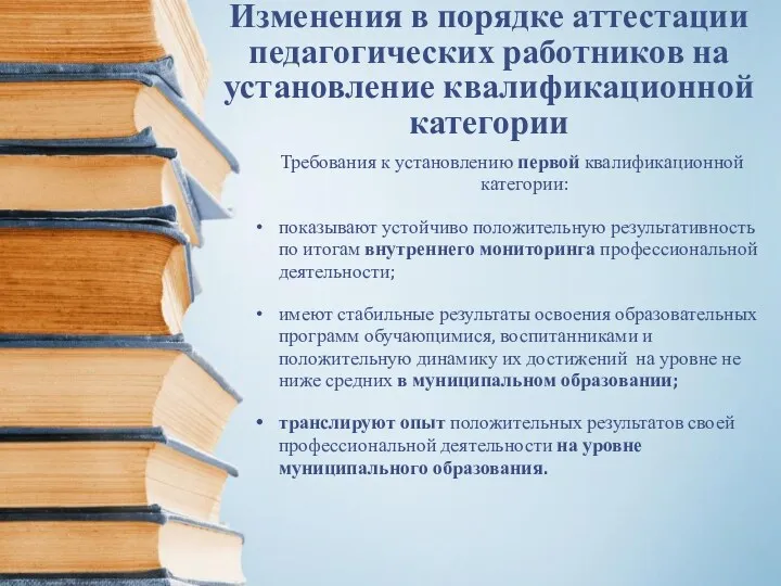 Изменения в порядке аттестации педагогических работников на установление квалификационной категории