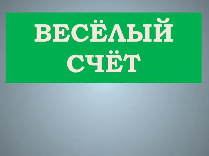 ВЕСЁЛЫЙ СЧЁТ