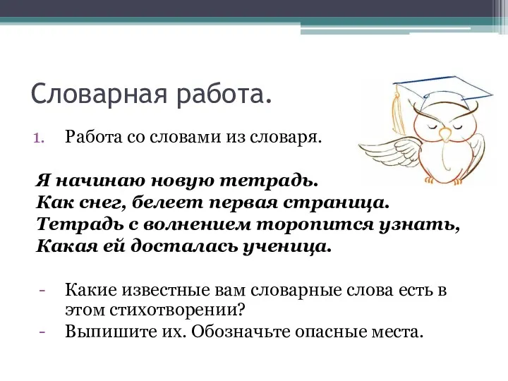 Словарная работа. Работа со словами из словаря. Я начинаю новую