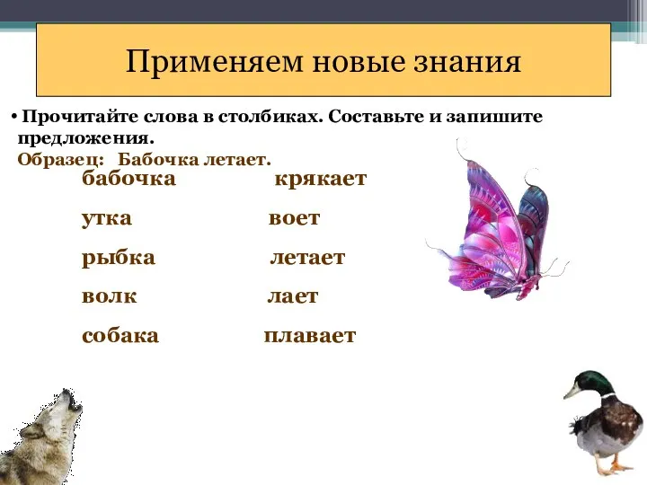 Применяем новые знания Прочитайте слова в столбиках. Составьте и запишите