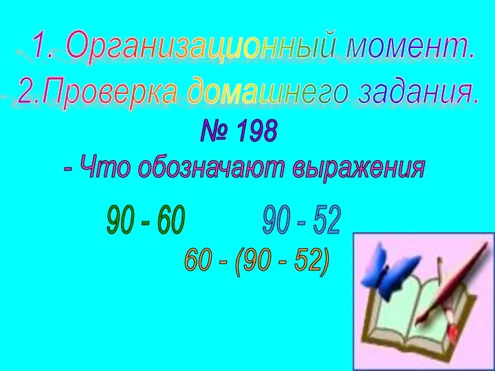 1. Организационный момент. 2.Проверка домашнего задания. № 198 - Что