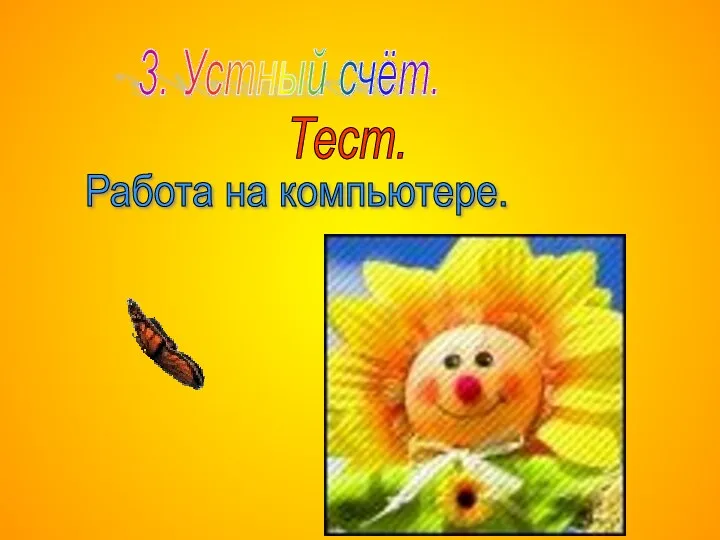 3. Устный счёт. Тест. Работа на компьютере.