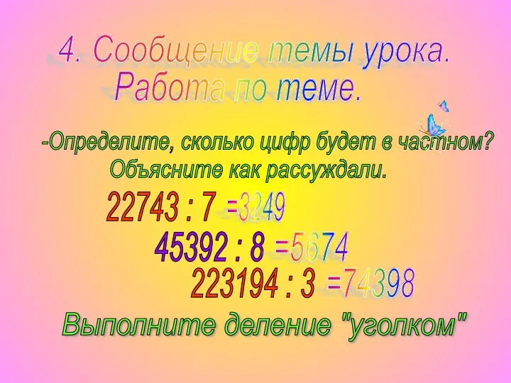 4. Сообщение темы урока. Работа по теме. -Определите, сколько цифр