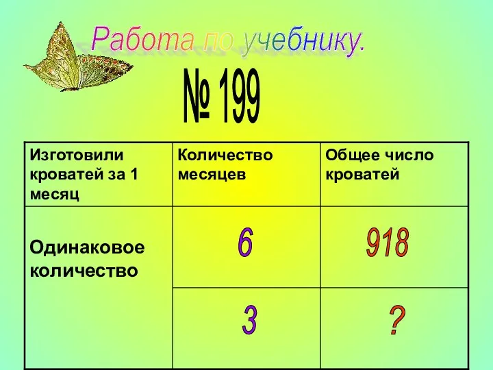 Работа по учебнику. № 199 6 918 ? 3