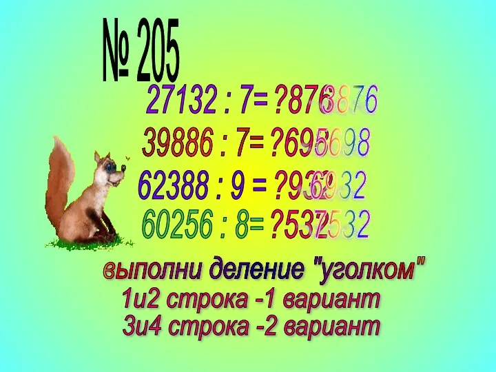 № 205 27132 : 7= 39886 : 7= 62388 :