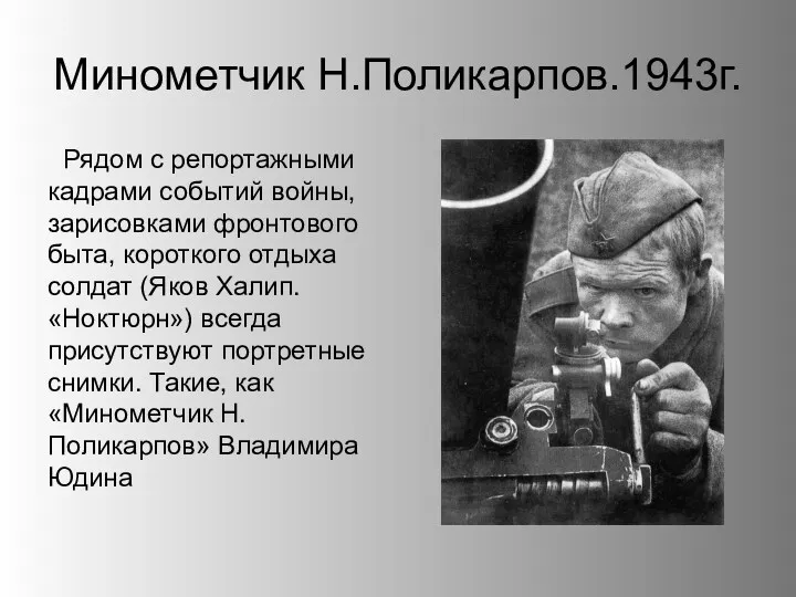 Минометчик Н.Поликарпов.1943г. Рядом с репортажными кадрами событий войны, зарисовками фронтового