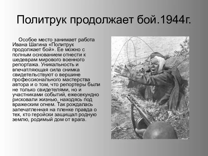 Политрук продолжает бой.1944г. Особое место занимает работа Ивана Шагина «Политрук