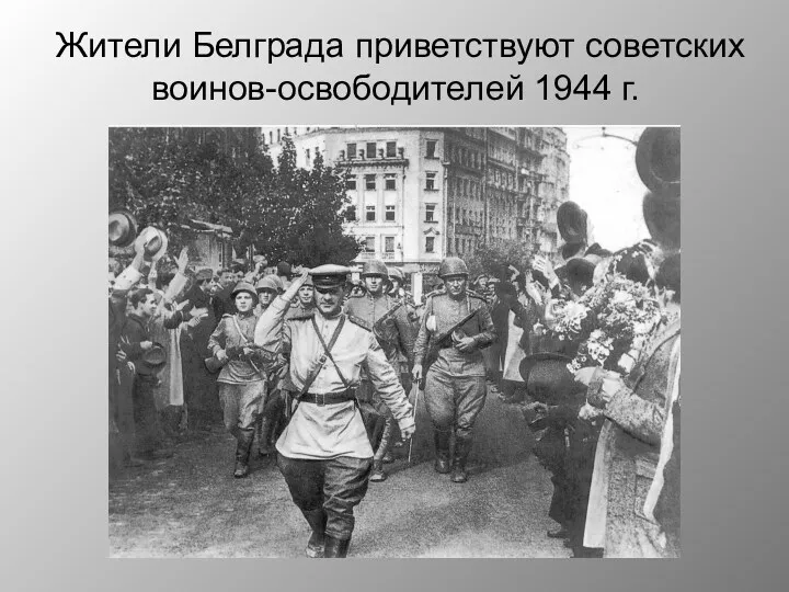 Жители Белграда приветствуют советских воинов-освободителей 1944 г.