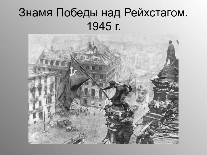 Знамя Победы над Рейхстагом. 1945 г.