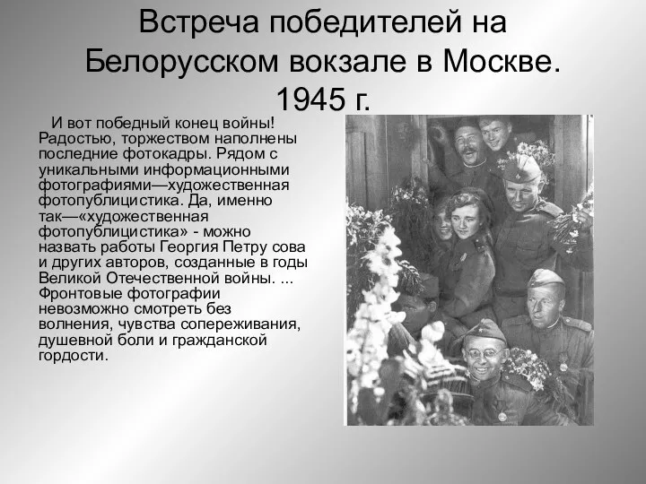 Встреча победителей на Белорусском вокзале в Москве. 1945 г. И