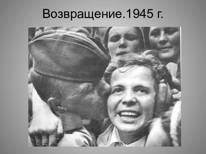 Возвращение.1945 г.