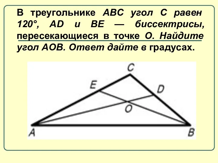 В треугольнике ABC угол C равен 120°, AD и BE