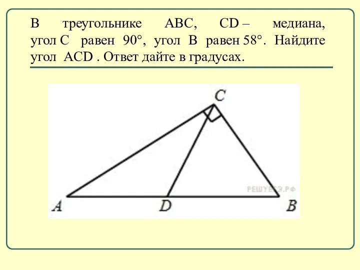 В треугольнике ABC, CD – медиана, угол C равен 90°,