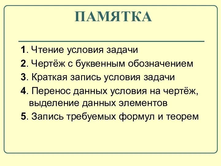 ПАМЯТКА 1. Чтение условия задачи 2. Чертёж с буквенным обозначением