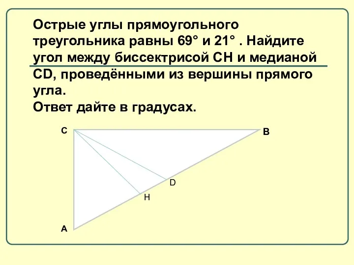 Острые углы прямоугольного треугольника равны 69° и 21° . Найдите